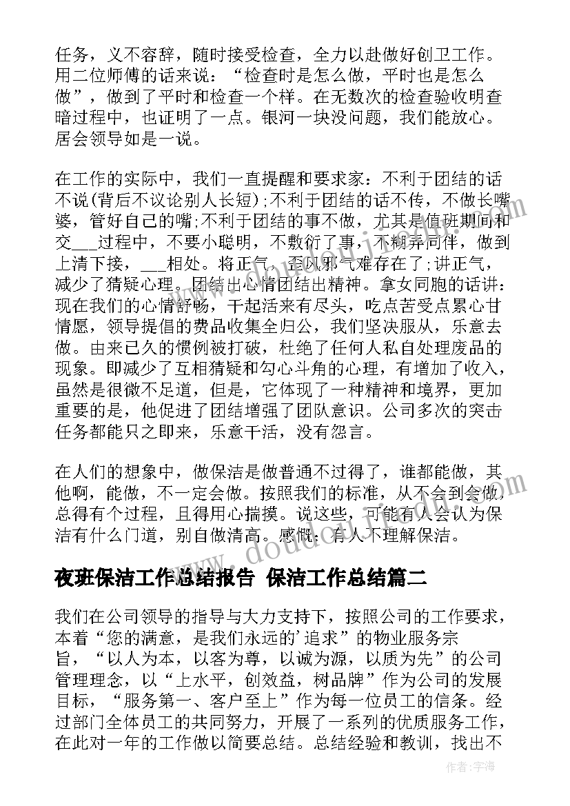 夜班保洁工作总结报告 保洁工作总结(精选7篇)