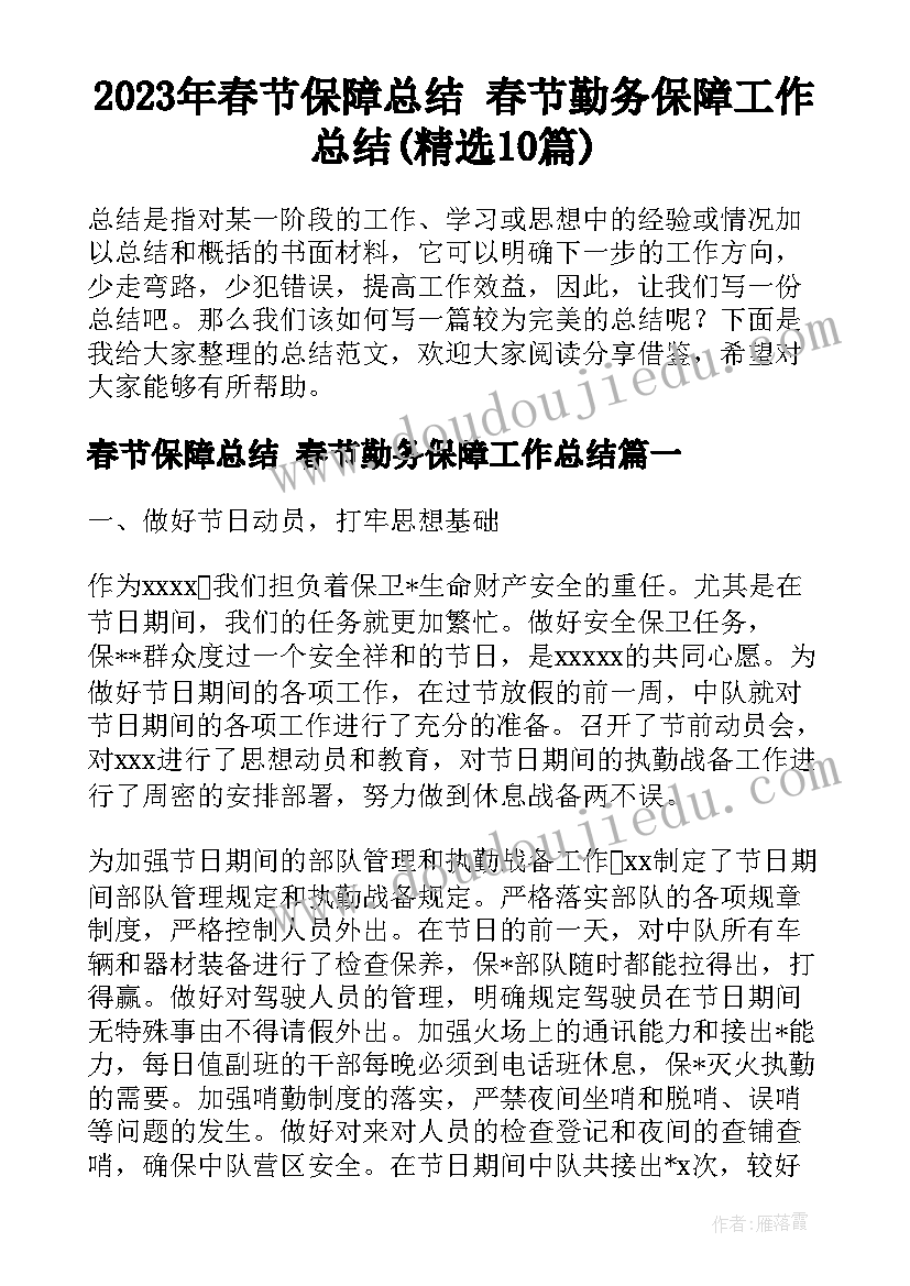 2023年春节保障总结 春节勤务保障工作总结(精选10篇)