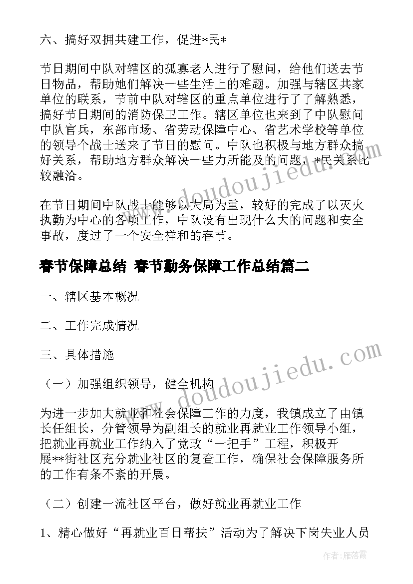 2023年春节保障总结 春节勤务保障工作总结(精选10篇)