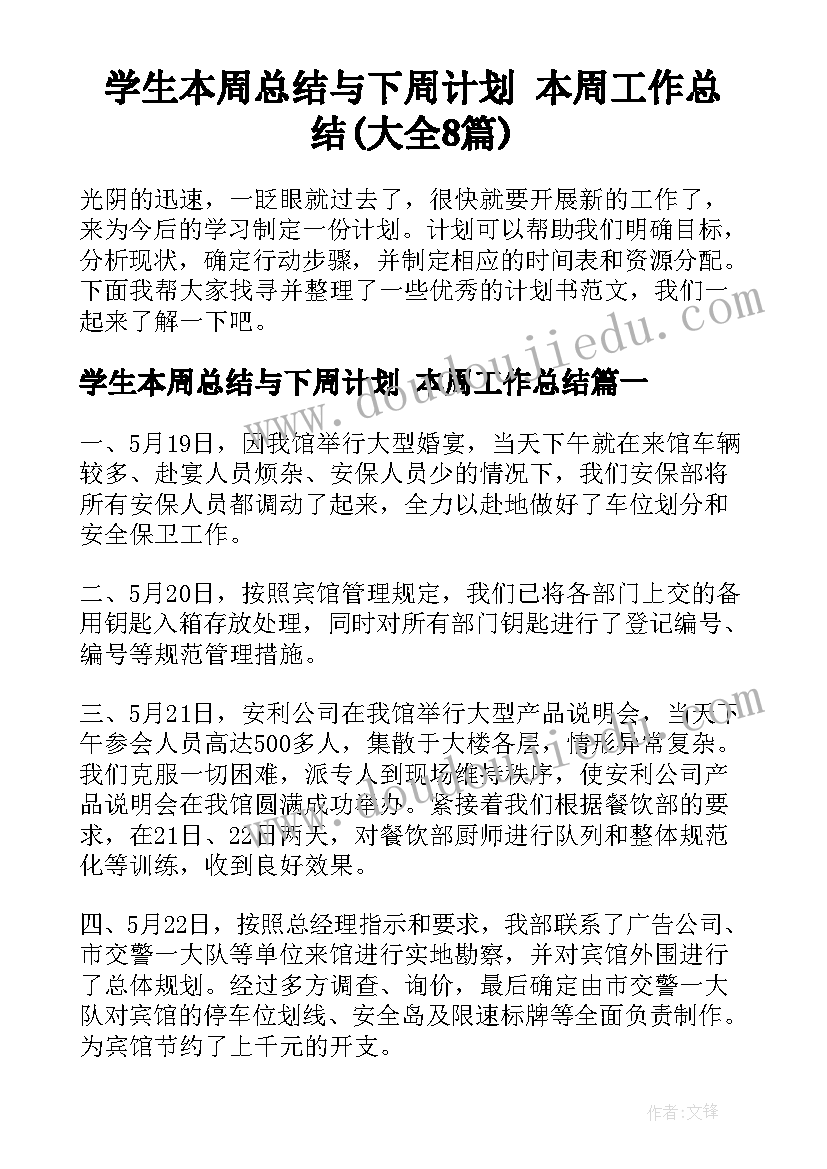 学生本周总结与下周计划 本周工作总结(大全8篇)