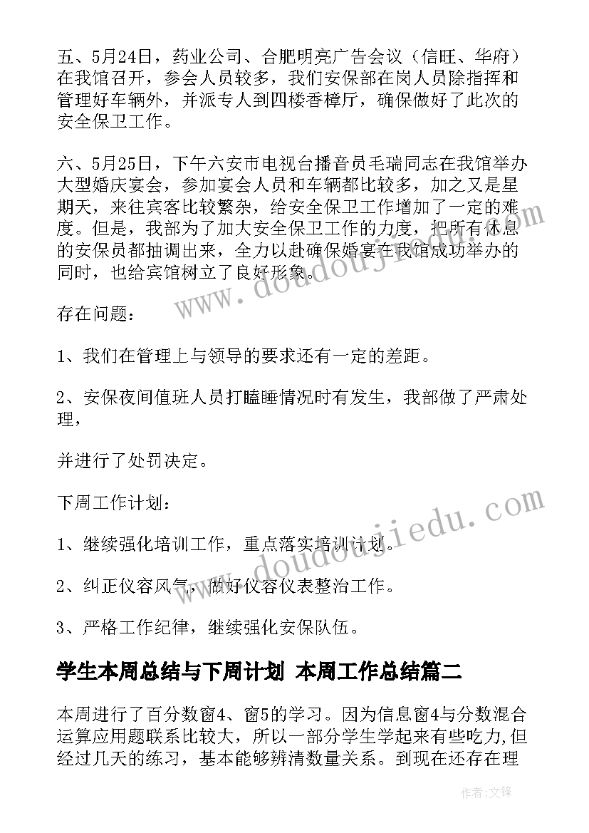 学生本周总结与下周计划 本周工作总结(大全8篇)