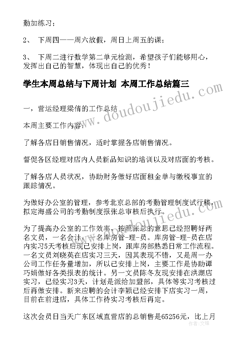 学生本周总结与下周计划 本周工作总结(大全8篇)