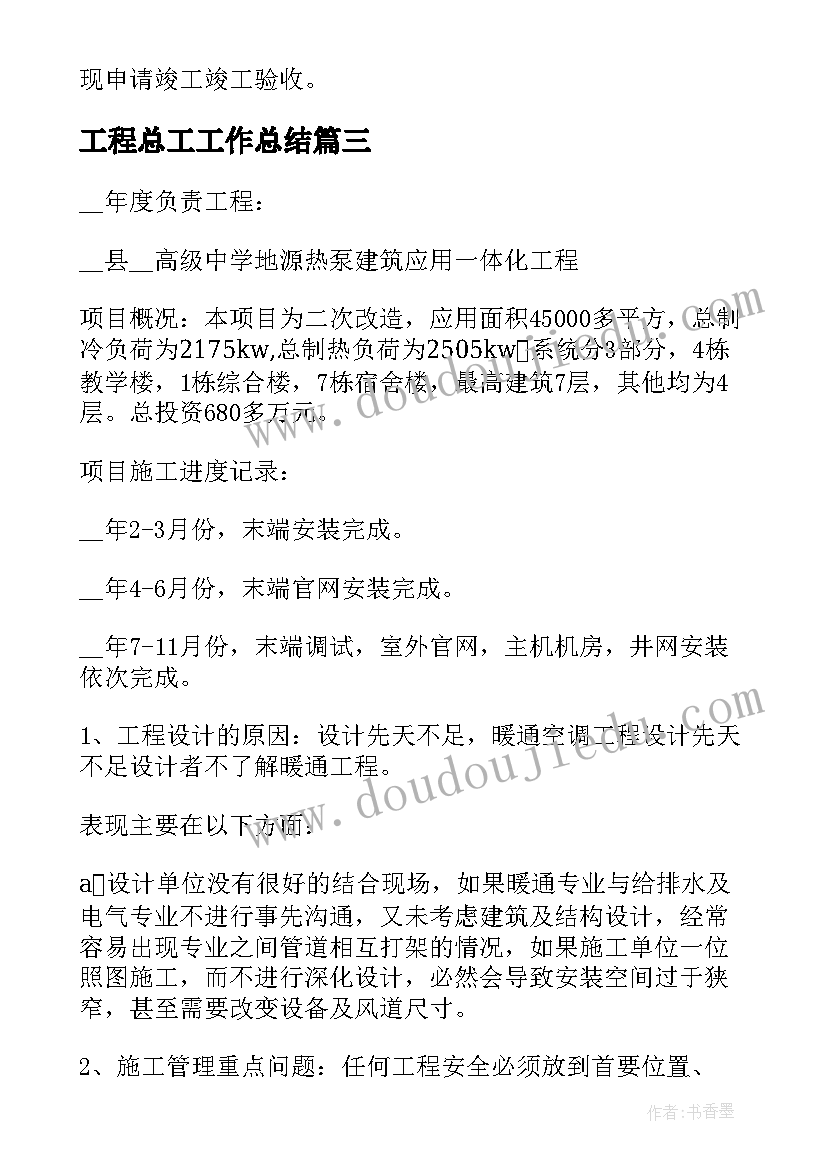 2023年工程总工工作总结(优质10篇)