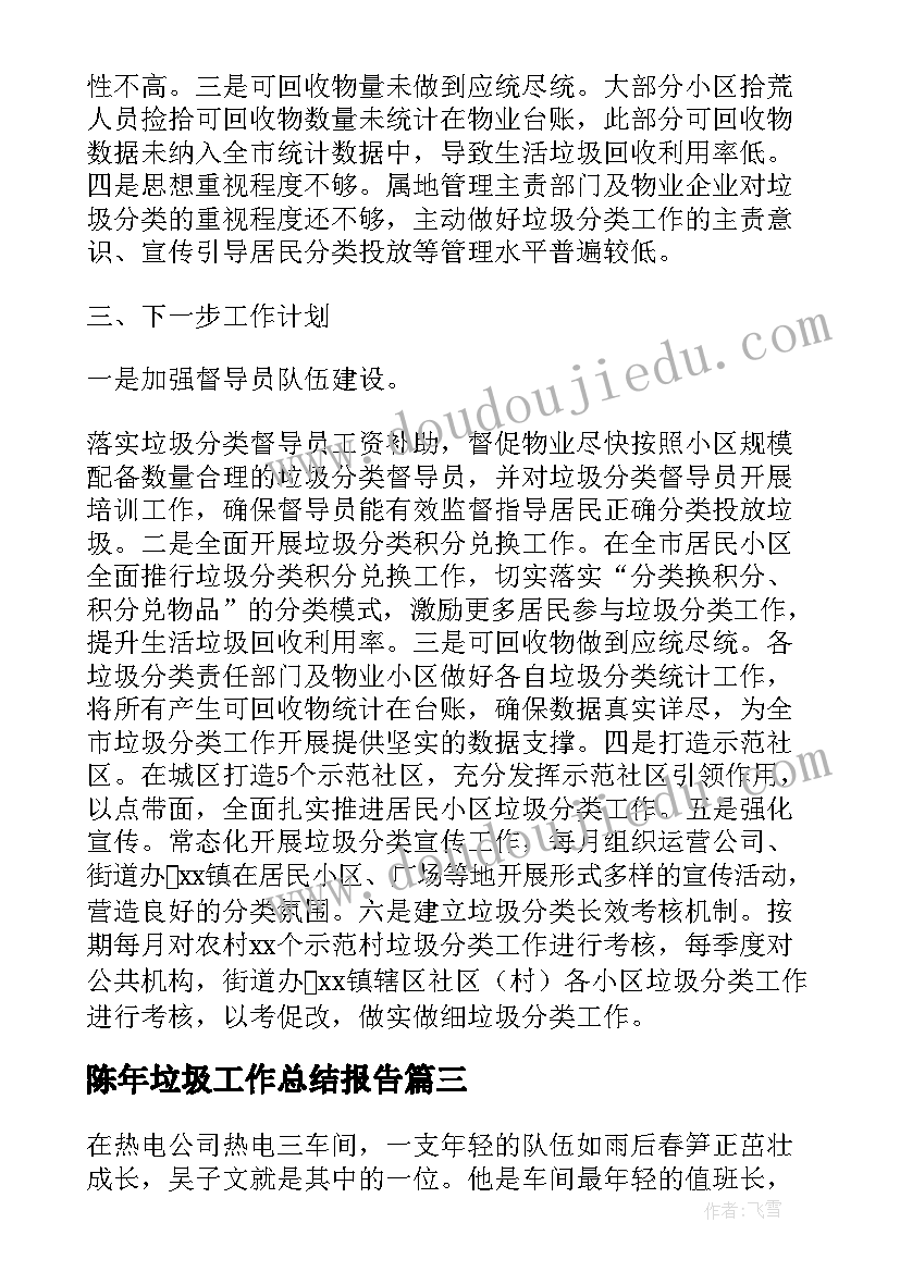 最新陈年垃圾工作总结报告(大全5篇)