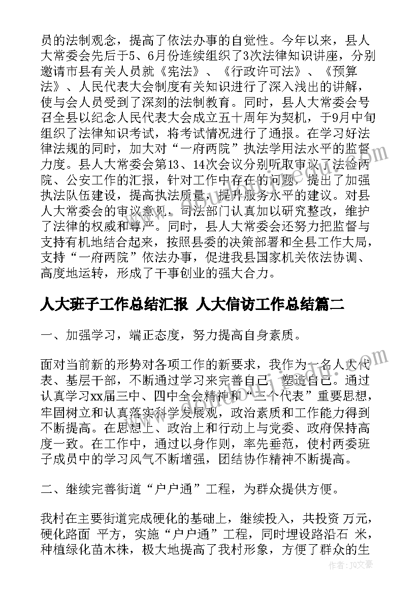 2023年人大班子工作总结汇报 人大信访工作总结(实用5篇)