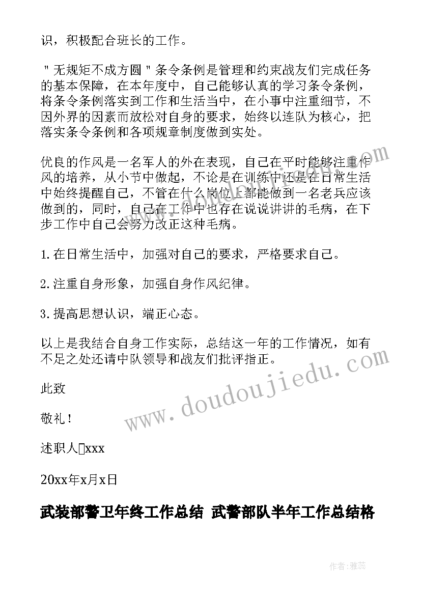 武装部警卫年终工作总结 武警部队半年工作总结格式(大全10篇)