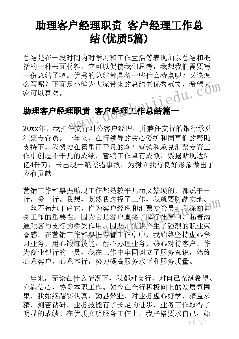 助理客户经理职责 客户经理工作总结(优质5篇)