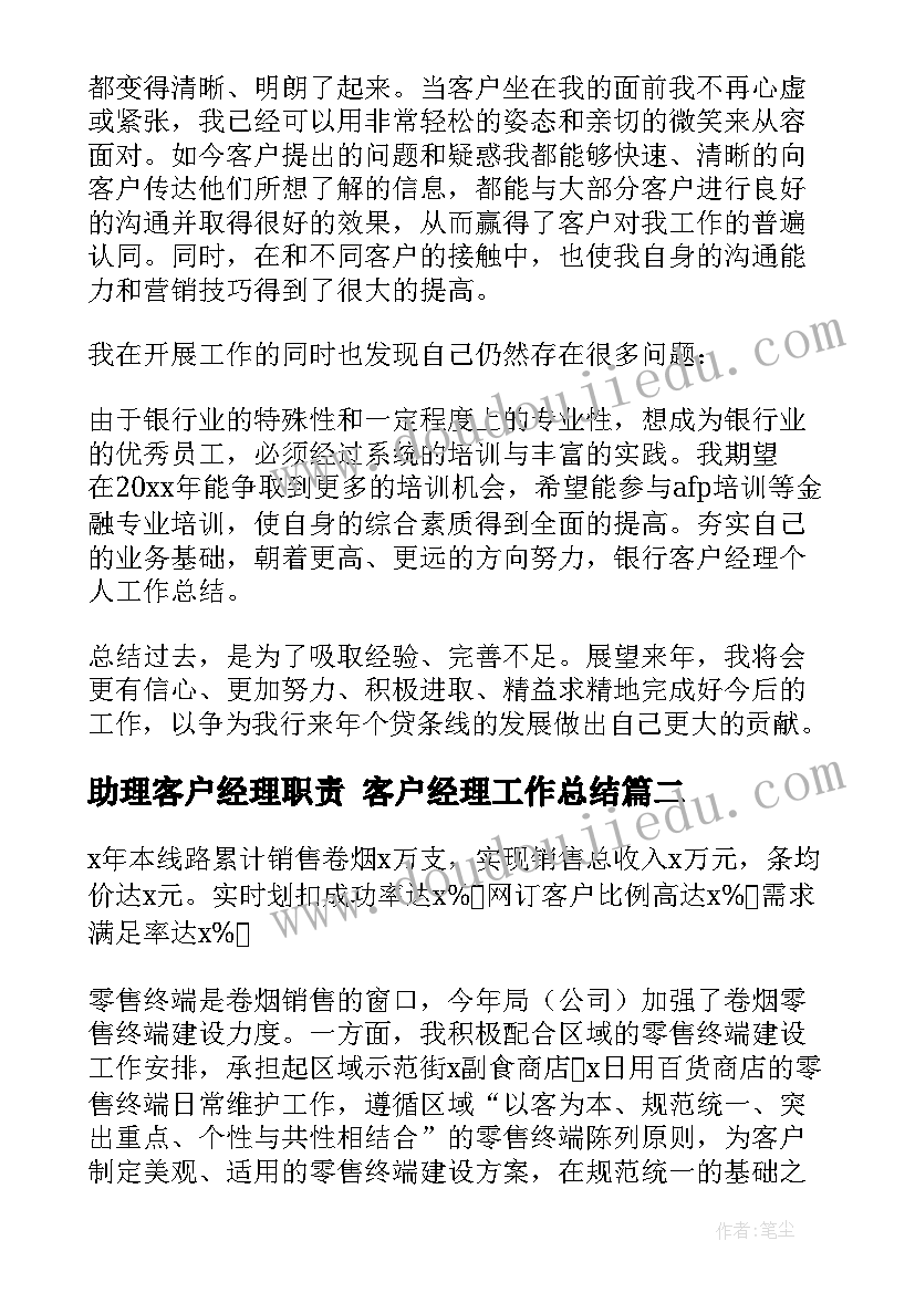 助理客户经理职责 客户经理工作总结(优质5篇)