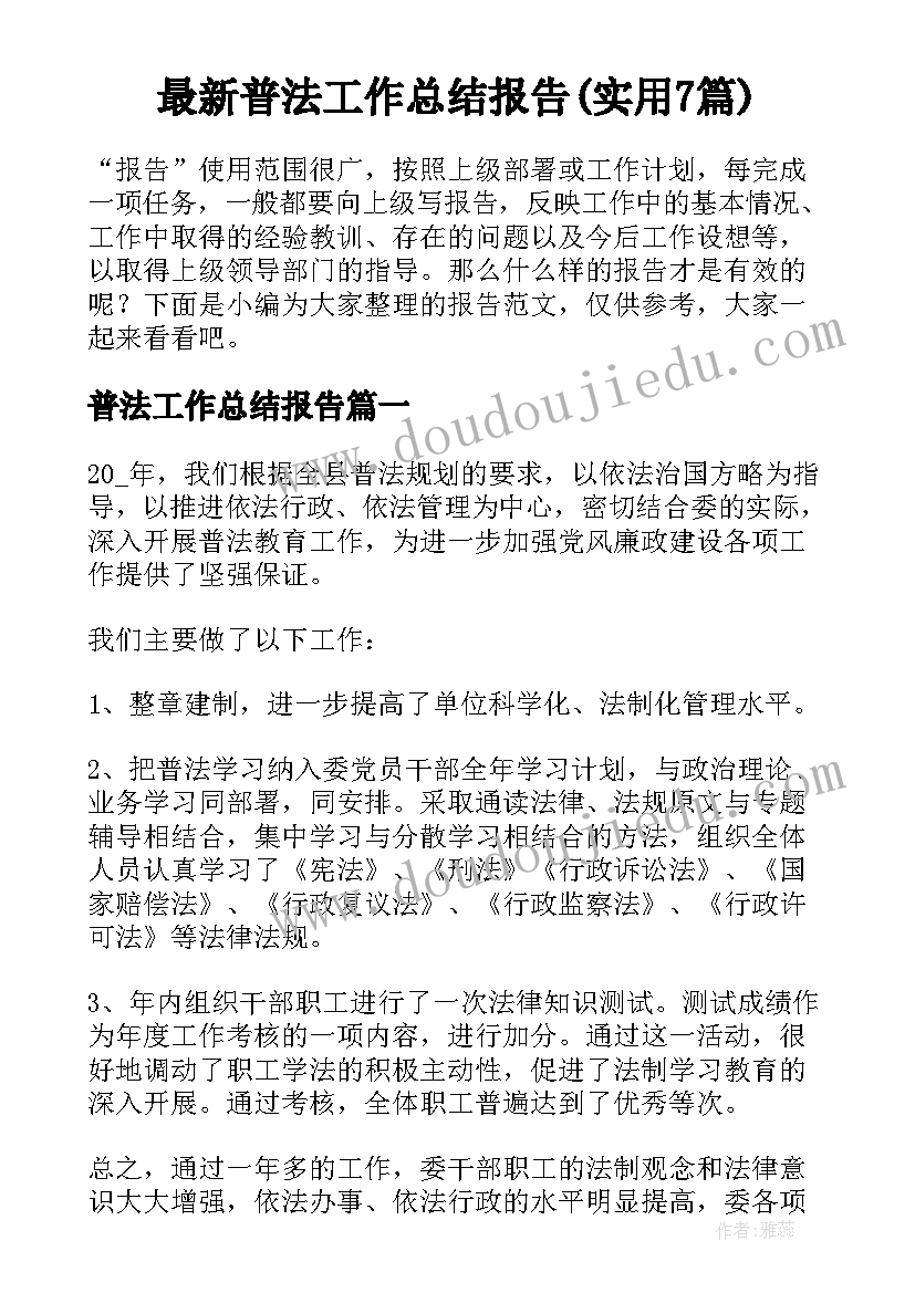 最新普法工作总结报告(实用7篇)