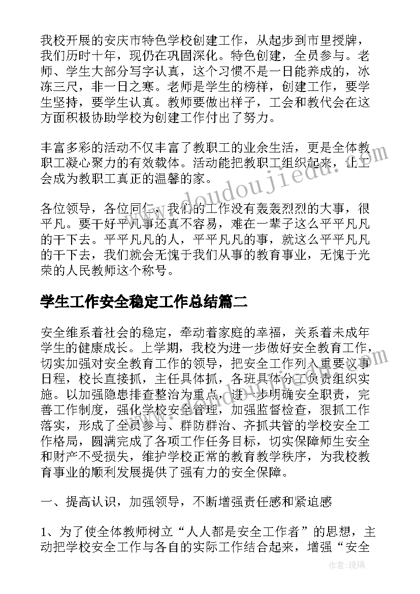 最新学生工作安全稳定工作总结(模板10篇)