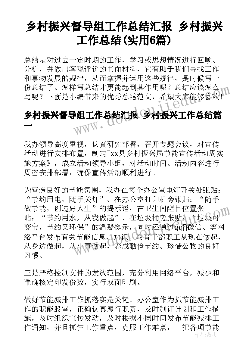 乡村振兴督导组工作总结汇报 乡村振兴工作总结(实用6篇)