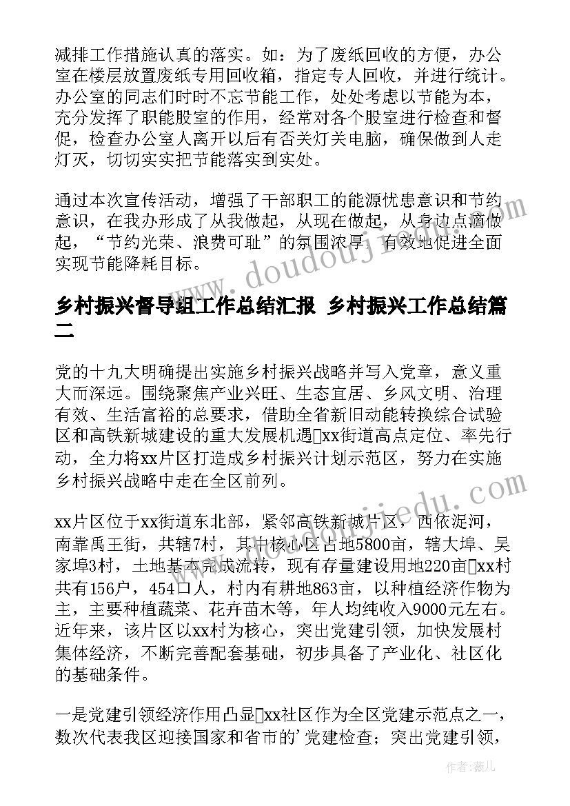 乡村振兴督导组工作总结汇报 乡村振兴工作总结(实用6篇)