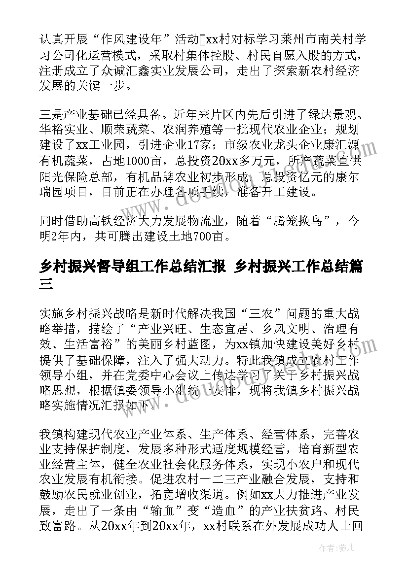 乡村振兴督导组工作总结汇报 乡村振兴工作总结(实用6篇)