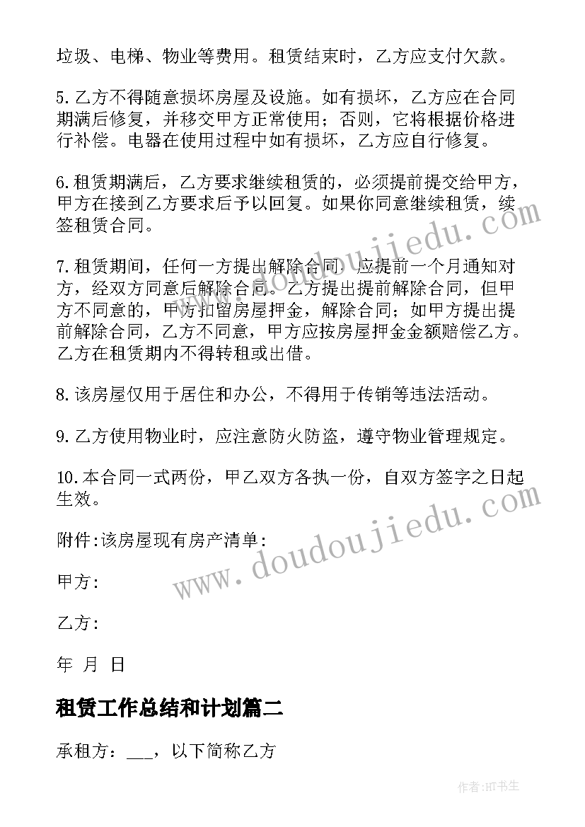 最新租赁工作总结和计划(优质10篇)