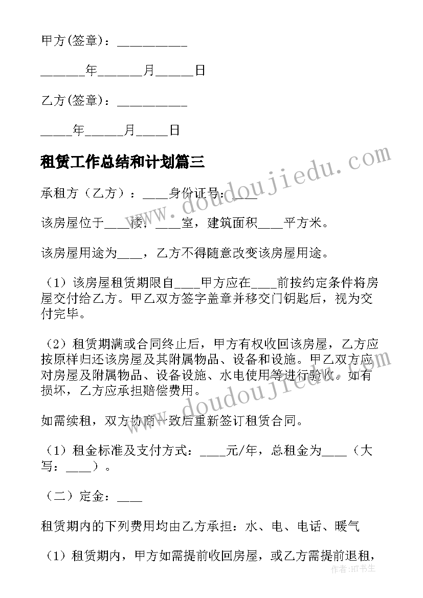 最新租赁工作总结和计划(优质10篇)