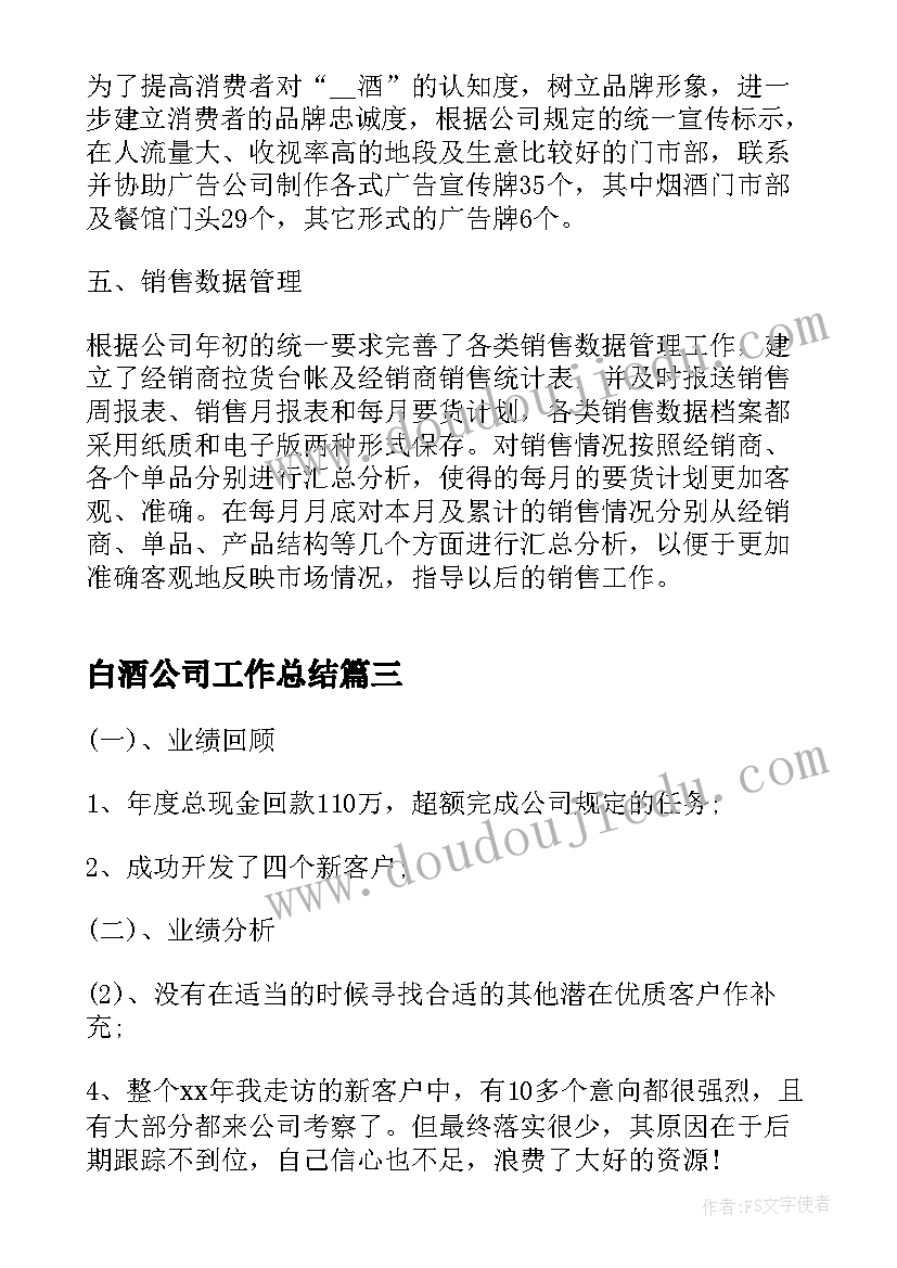 白酒公司工作总结(大全10篇)