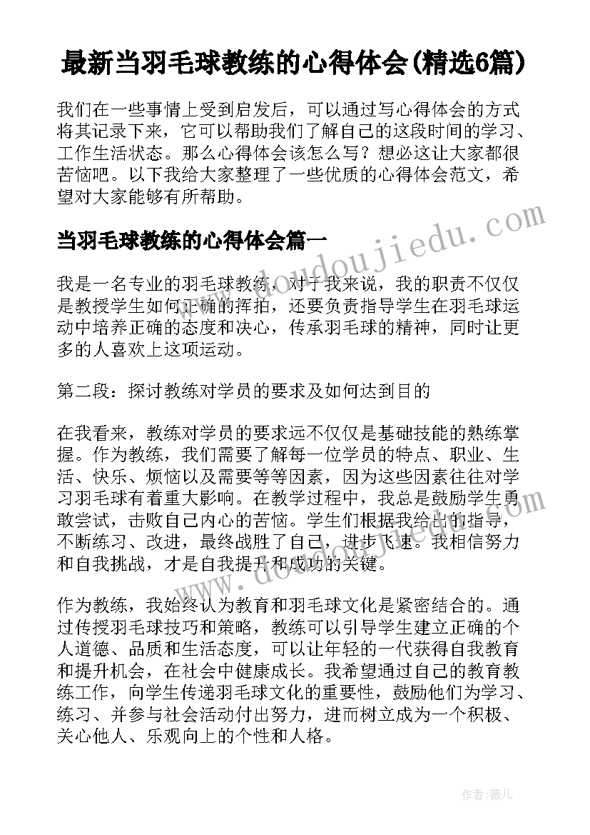 最新当羽毛球教练的心得体会(精选6篇)