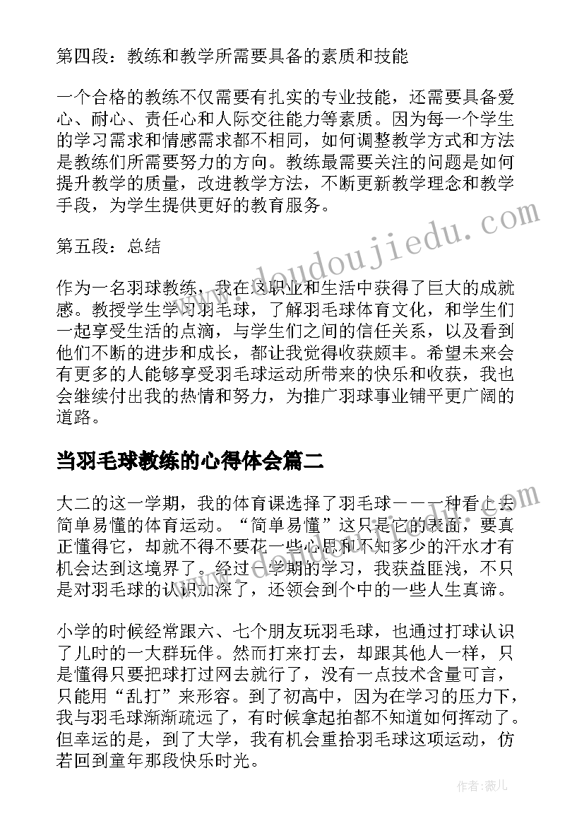 最新当羽毛球教练的心得体会(精选6篇)