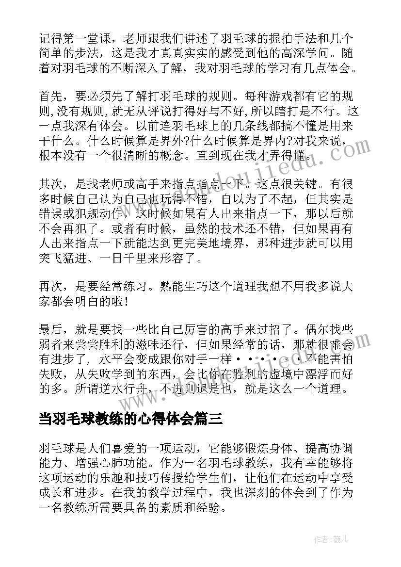 最新当羽毛球教练的心得体会(精选6篇)