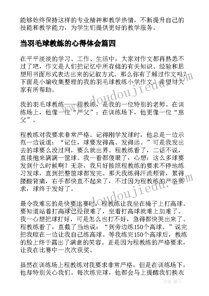 最新当羽毛球教练的心得体会(精选6篇)