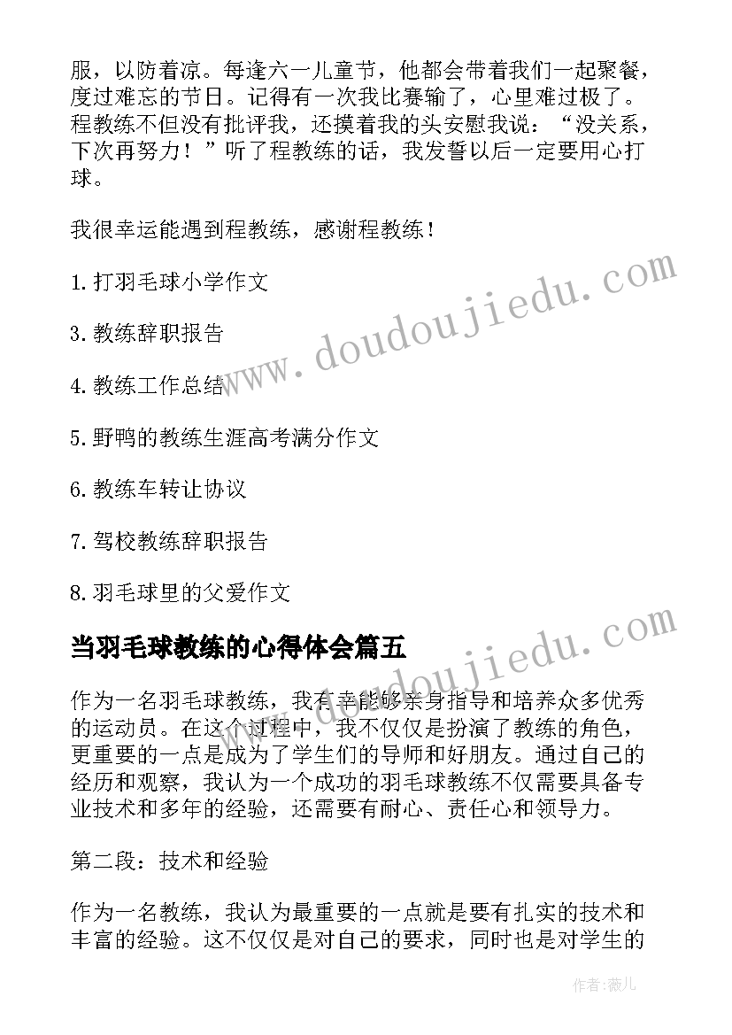 最新当羽毛球教练的心得体会(精选6篇)