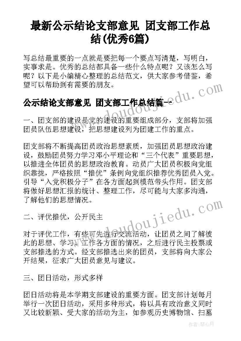 最新公示结论支部意见 团支部工作总结(优秀6篇)