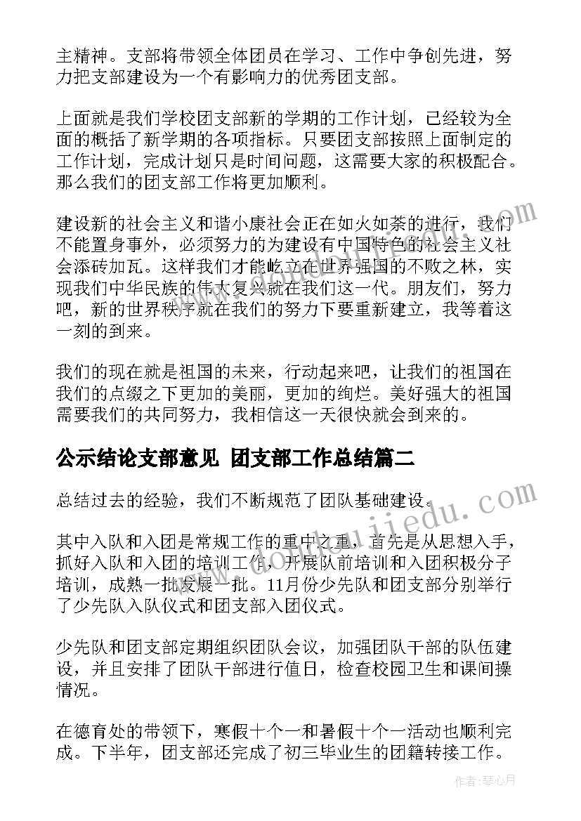 最新公示结论支部意见 团支部工作总结(优秀6篇)