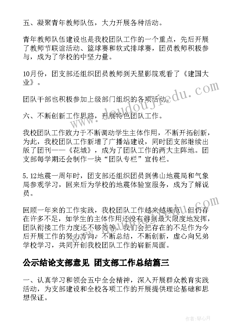 最新公示结论支部意见 团支部工作总结(优秀6篇)