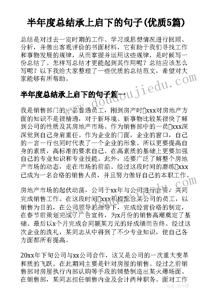 半年度总结承上启下的句子(优质5篇)