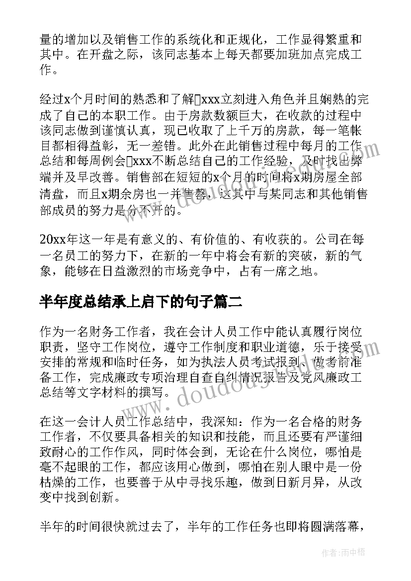 半年度总结承上启下的句子(优质5篇)