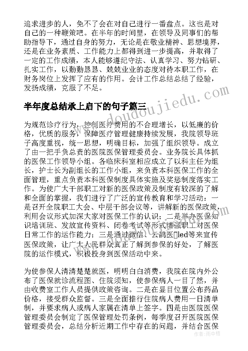 半年度总结承上启下的句子(优质5篇)