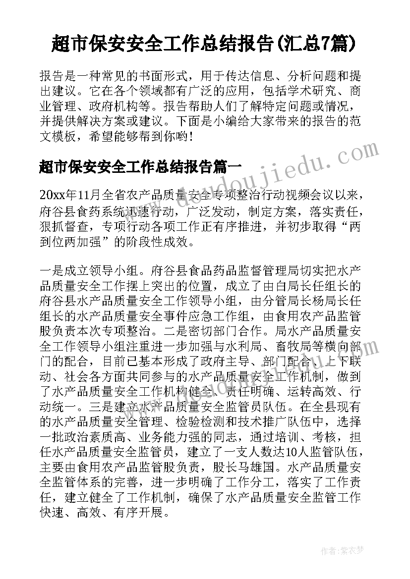 超市保安安全工作总结报告(汇总7篇)