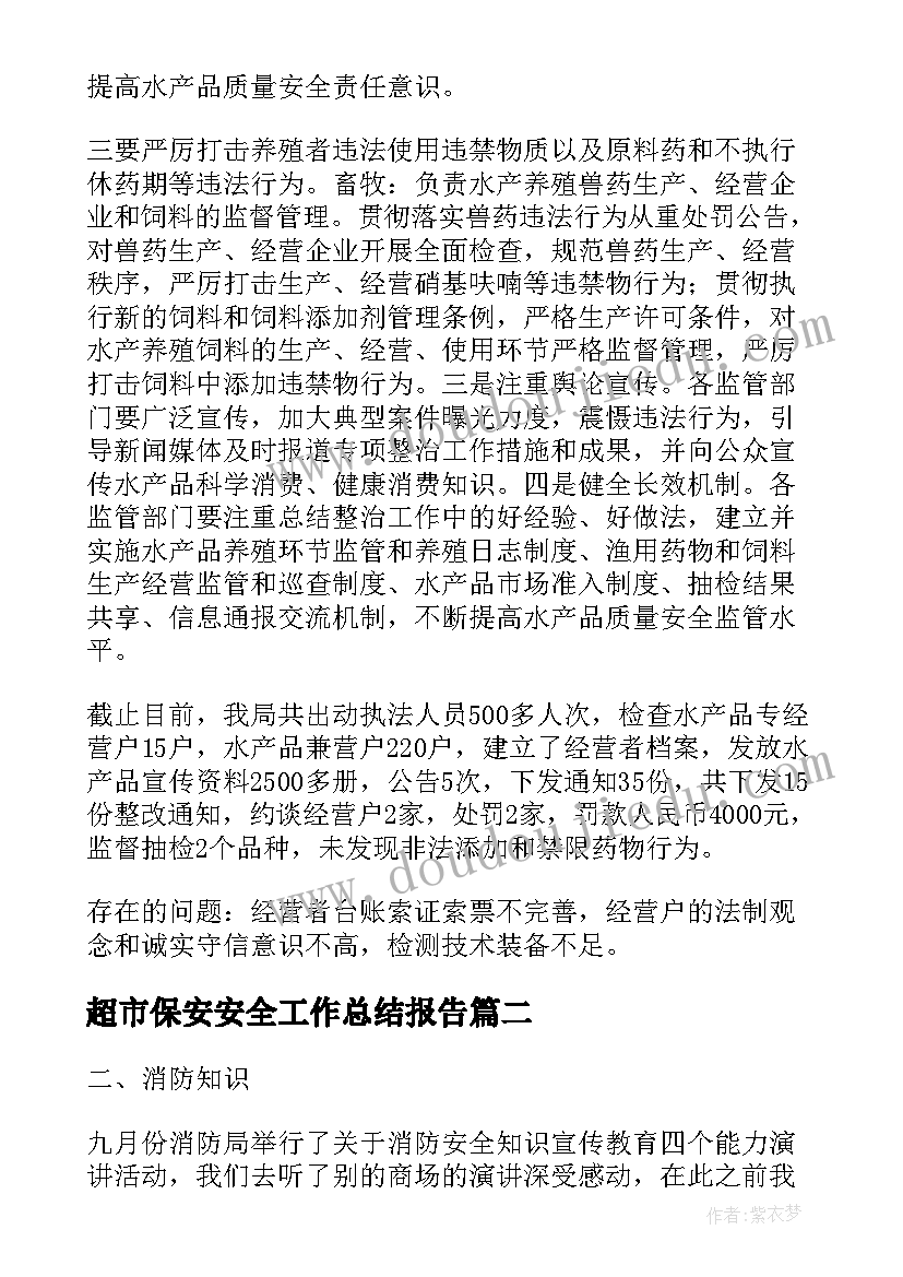 超市保安安全工作总结报告(汇总7篇)