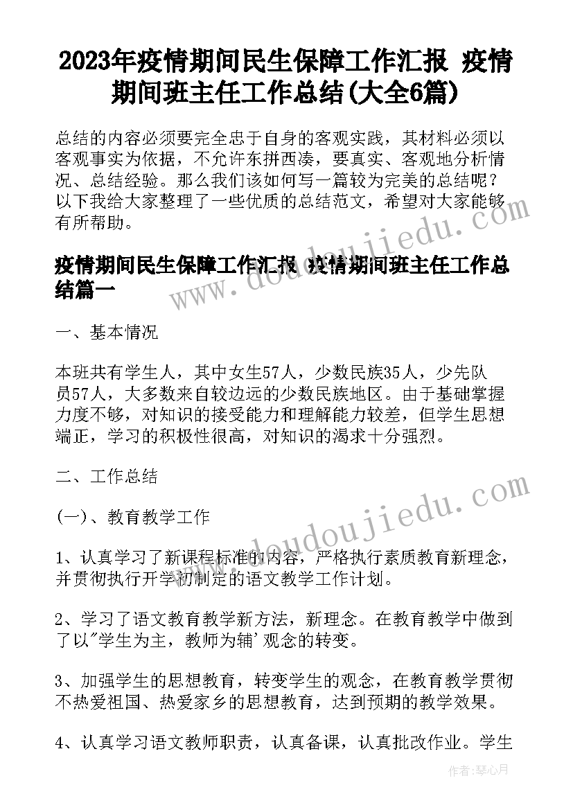 2023年疫情期间民生保障工作汇报 疫情期间班主任工作总结(大全6篇)