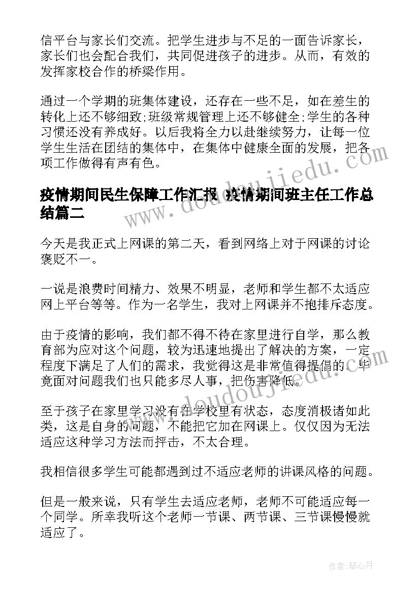 2023年疫情期间民生保障工作汇报 疫情期间班主任工作总结(大全6篇)