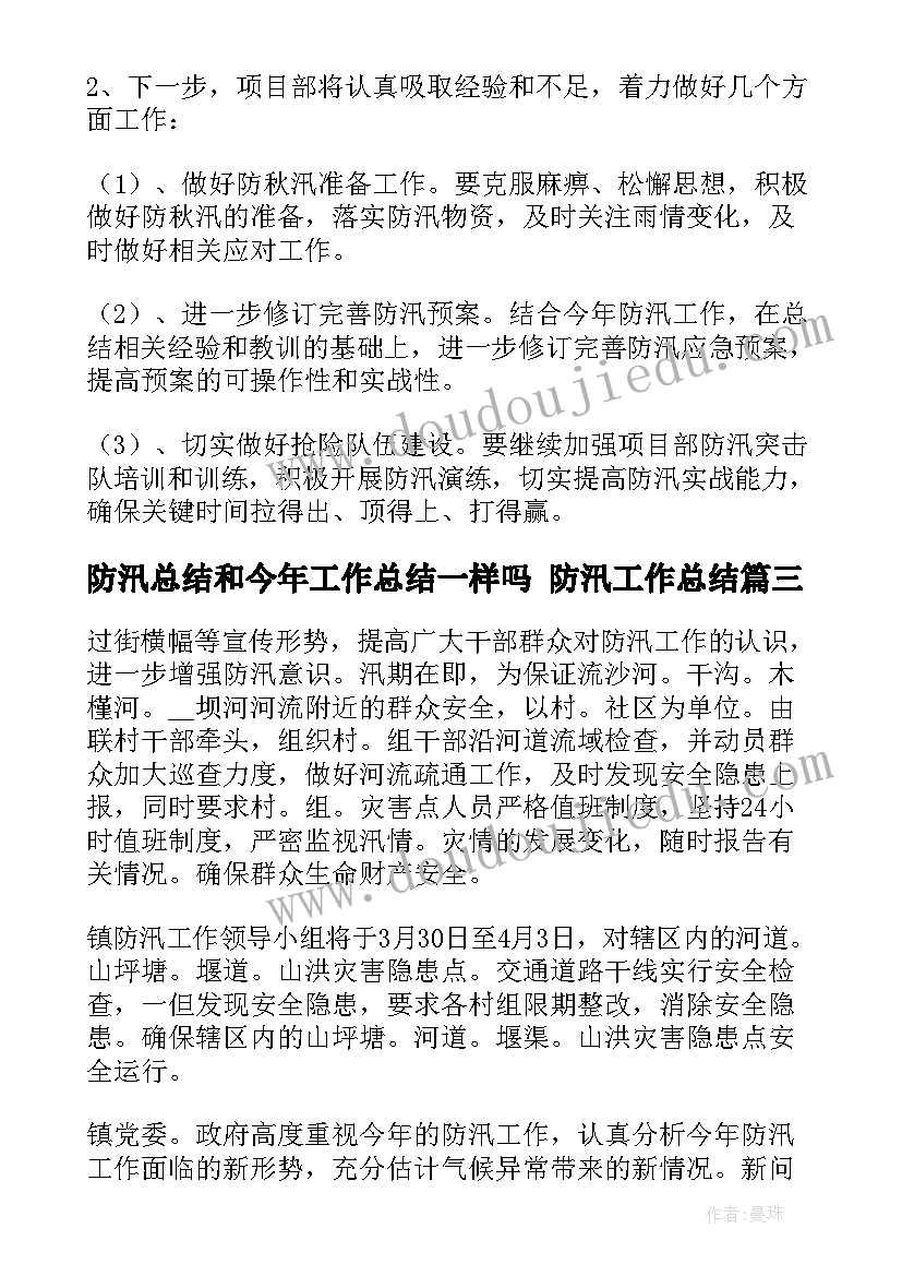 最新防汛总结和今年工作总结一样吗 防汛工作总结(精选7篇)