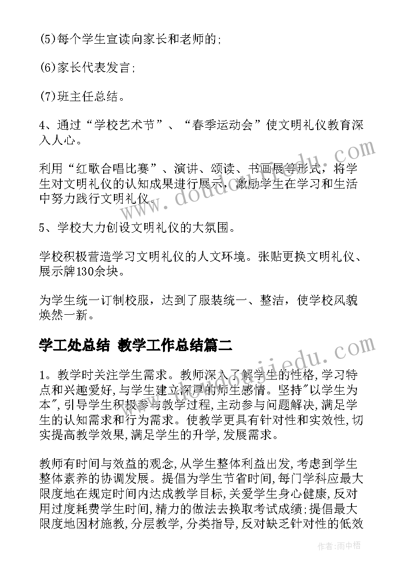 学工处总结 教学工作总结(优秀7篇)