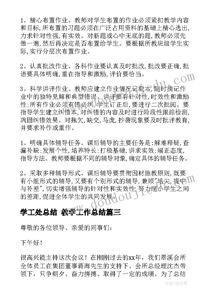 学工处总结 教学工作总结(优秀7篇)