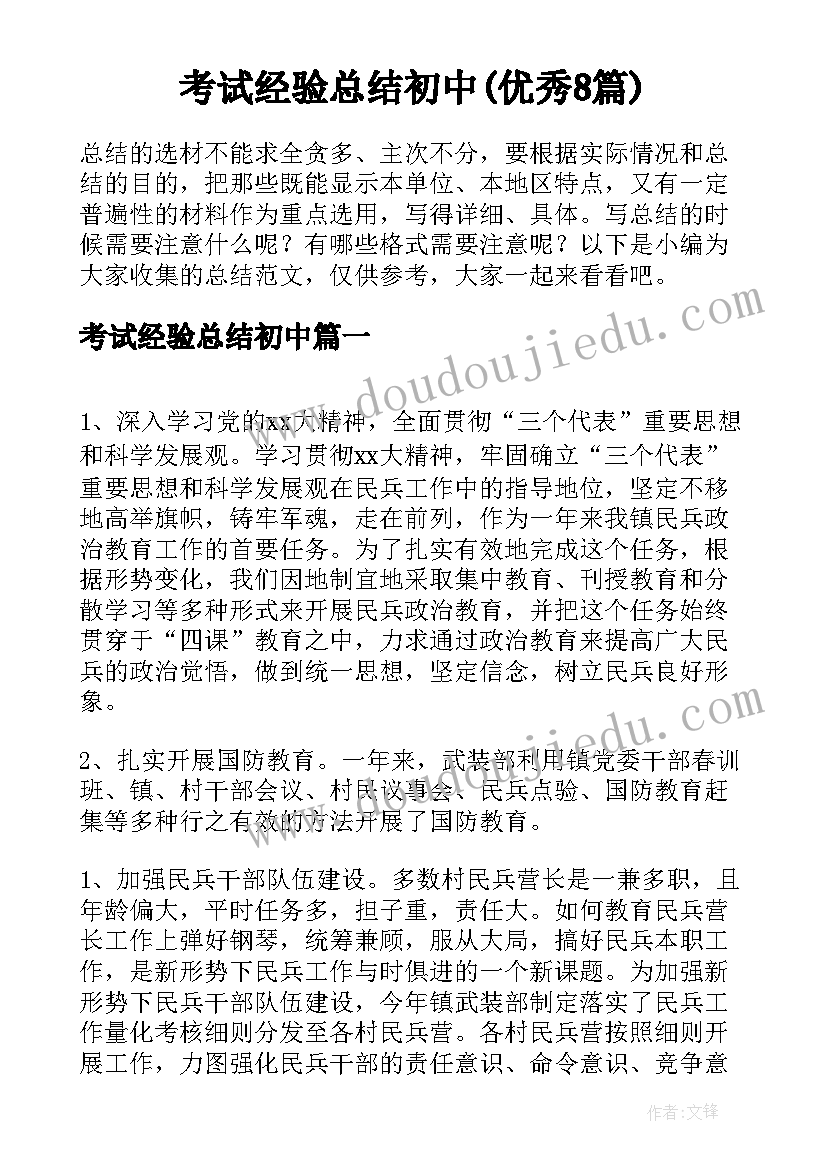 考试经验总结初中(优秀8篇)