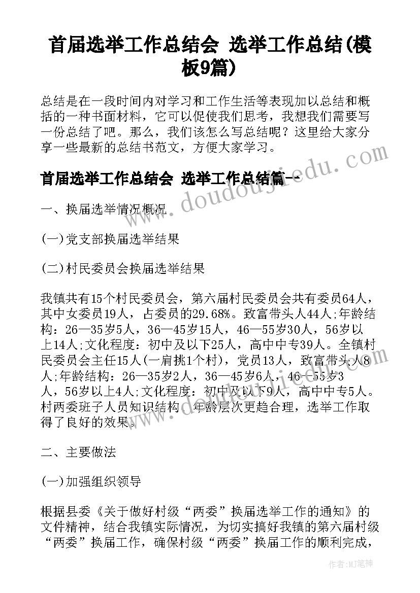 首届选举工作总结会 选举工作总结(模板9篇)