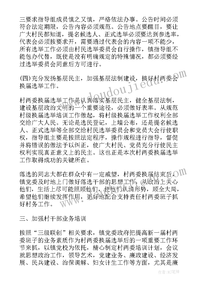 首届选举工作总结会 选举工作总结(模板9篇)