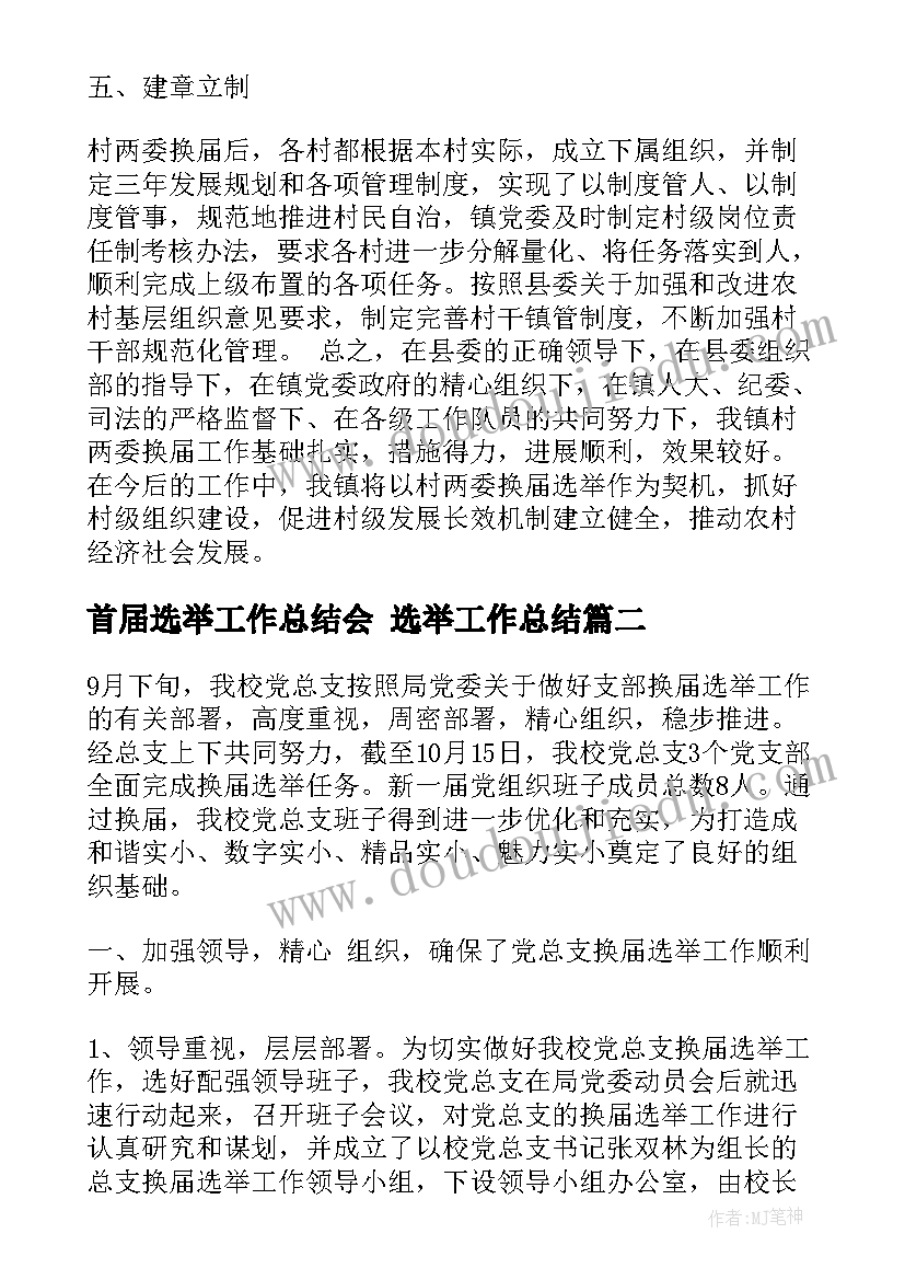 首届选举工作总结会 选举工作总结(模板9篇)