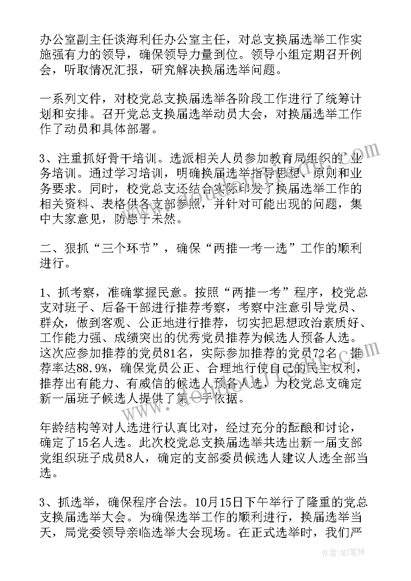 首届选举工作总结会 选举工作总结(模板9篇)