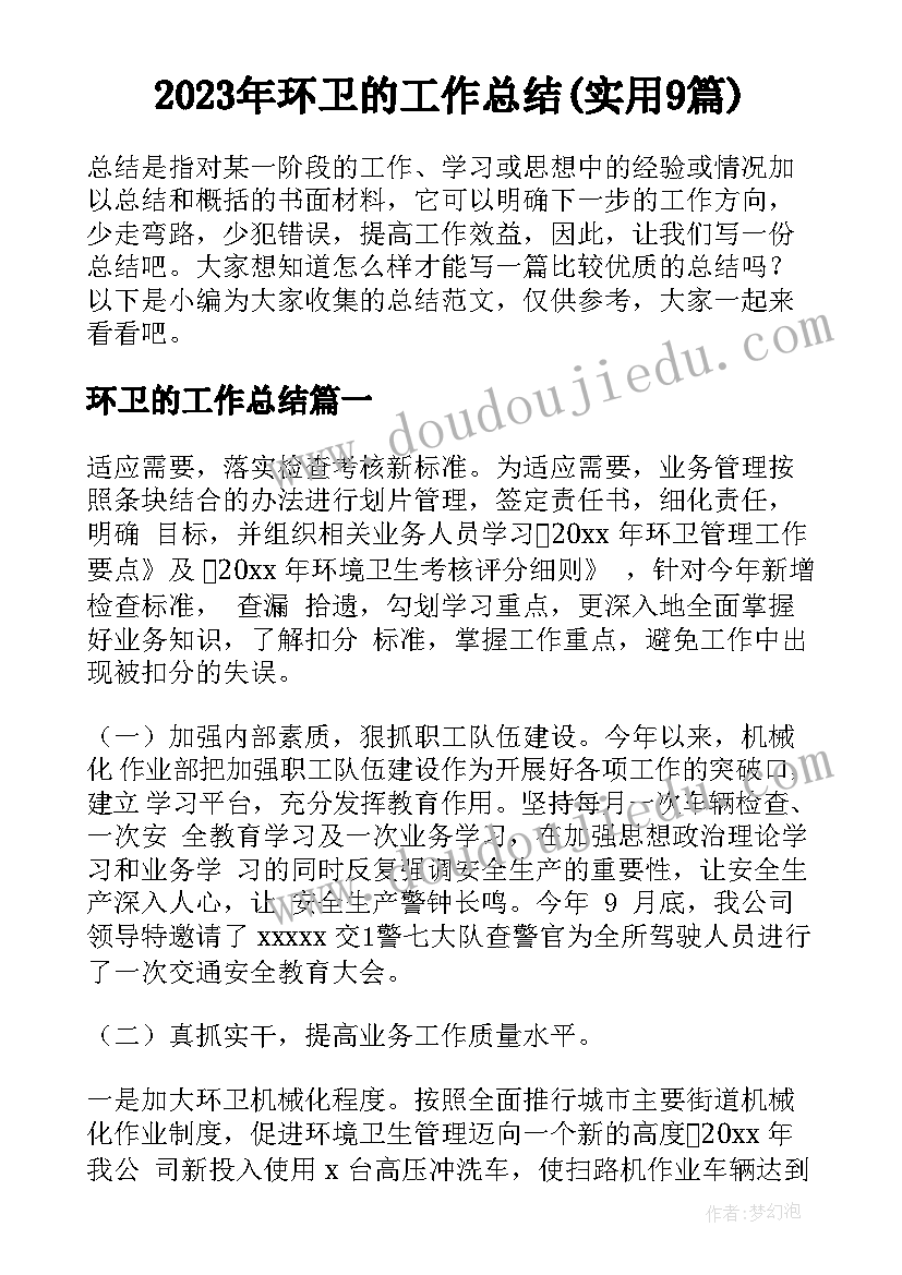 2023年环卫的工作总结(实用9篇)