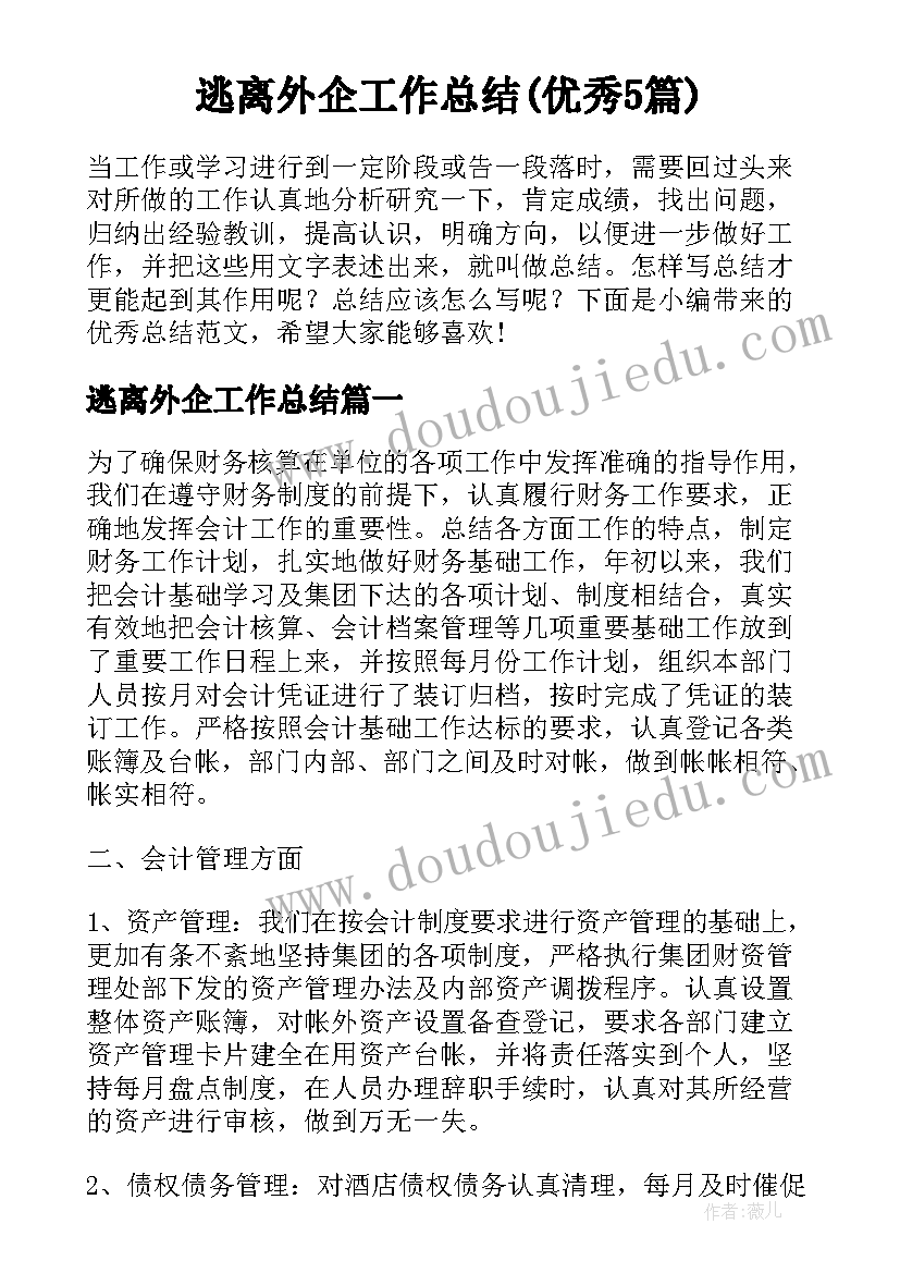 逃离外企工作总结(优秀5篇)