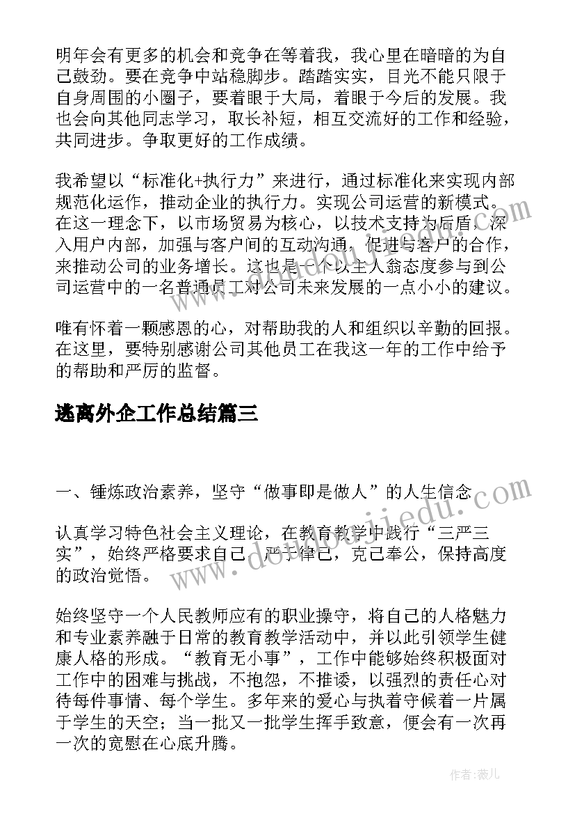 逃离外企工作总结(优秀5篇)