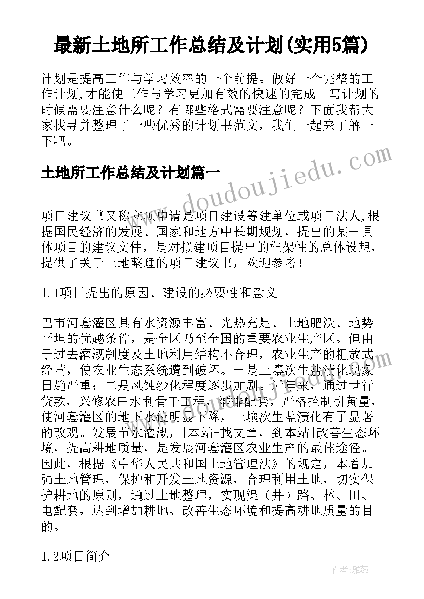 最新土地所工作总结及计划(实用5篇)