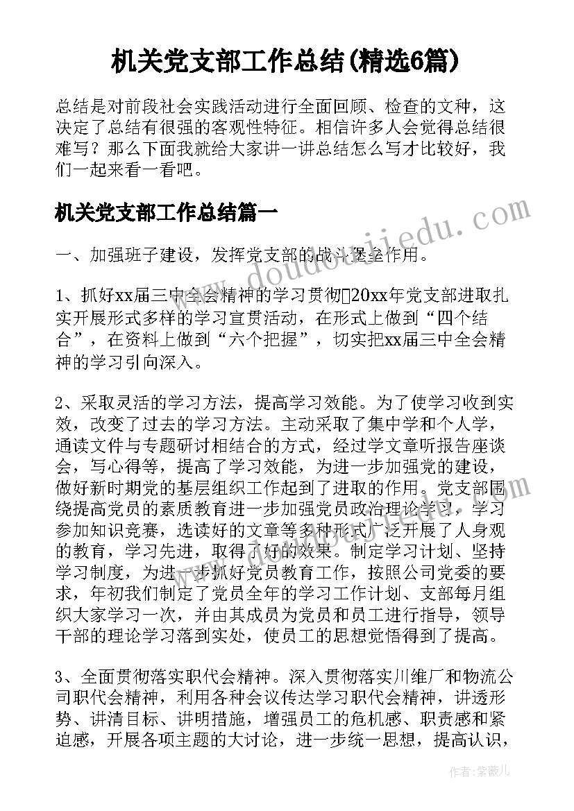 机关党支部工作总结(精选6篇)