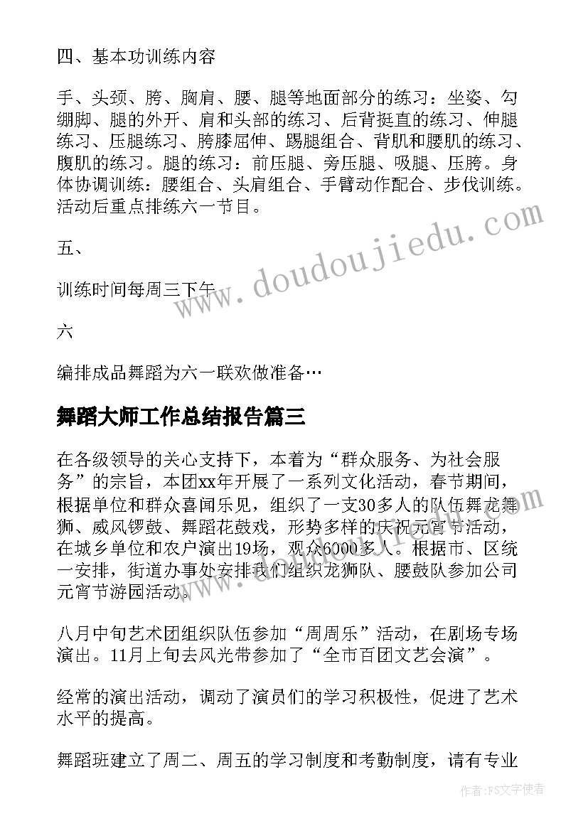 舞蹈大师工作总结报告(通用5篇)