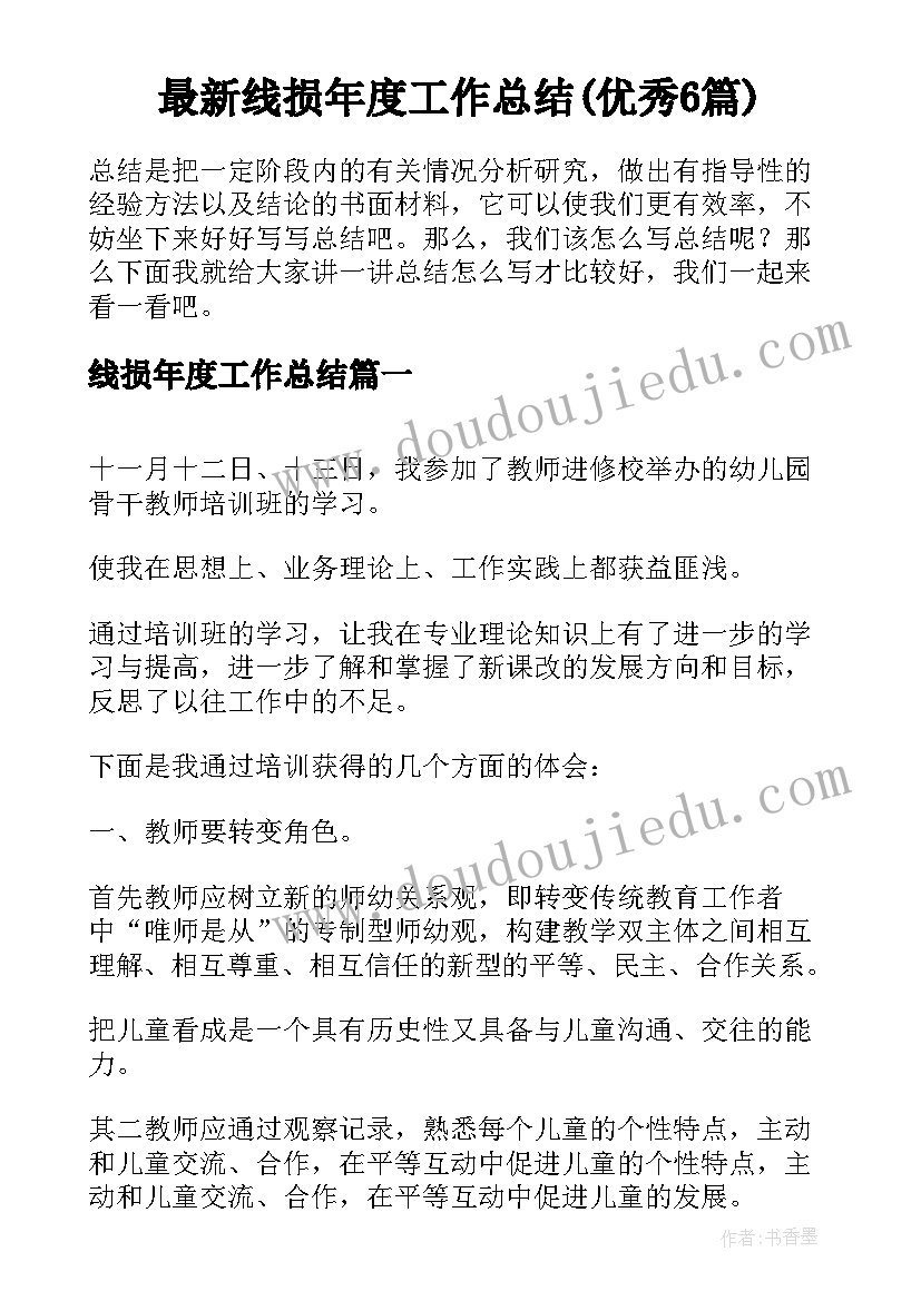 最新线损年度工作总结(优秀6篇)